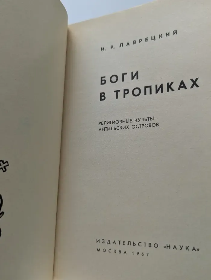 Боги в тропиках