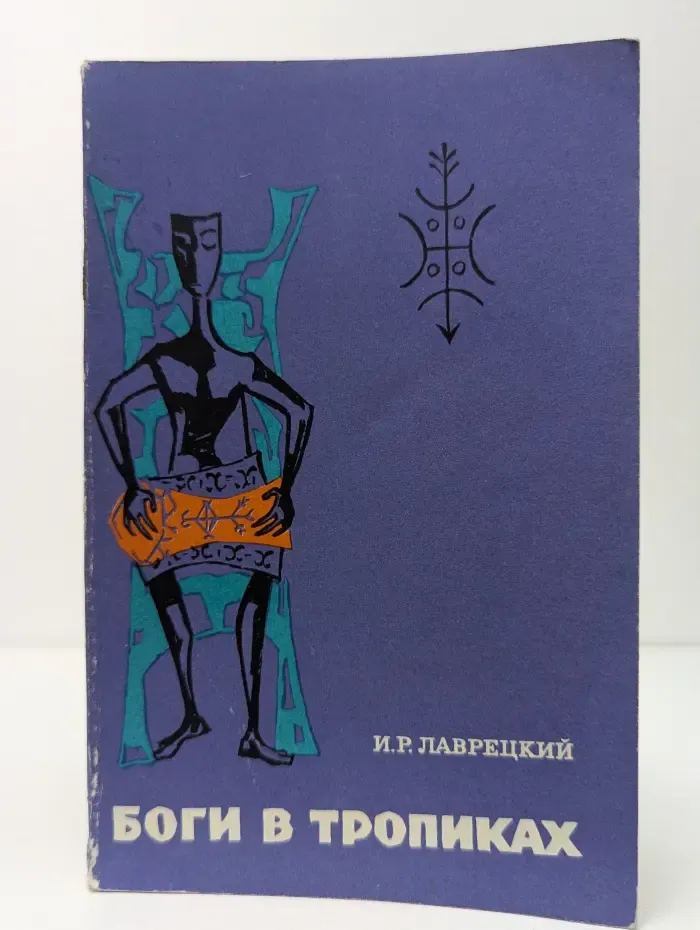 Боги в тропиках