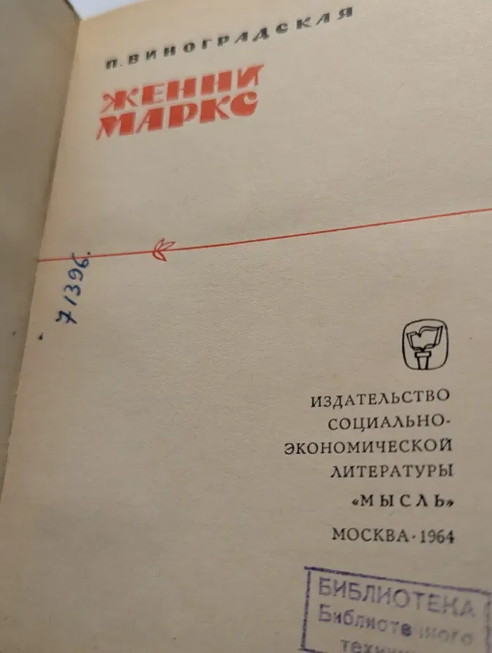 Женни Маркс