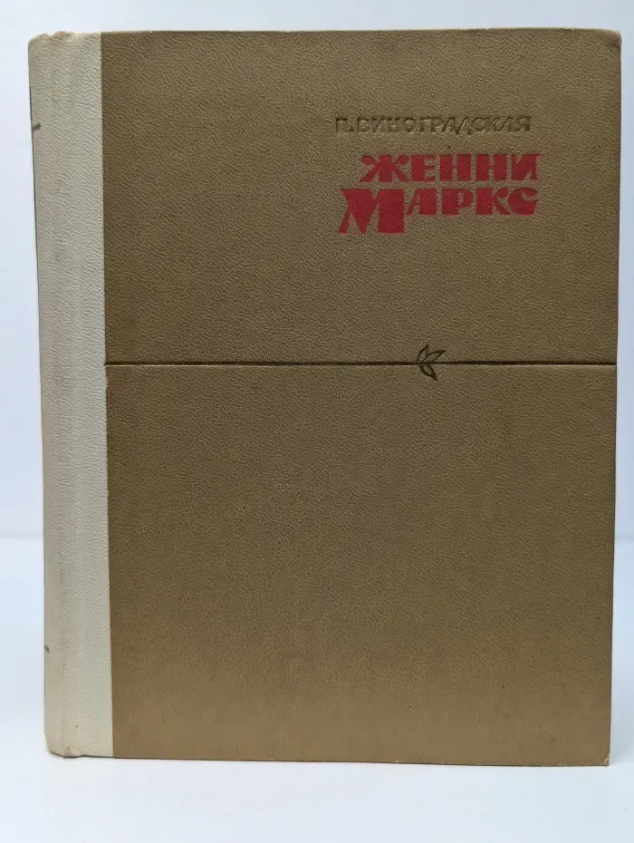 Женни Маркс