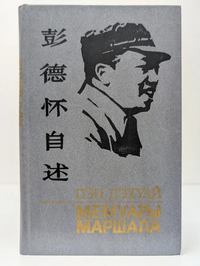 Мемуары маршала