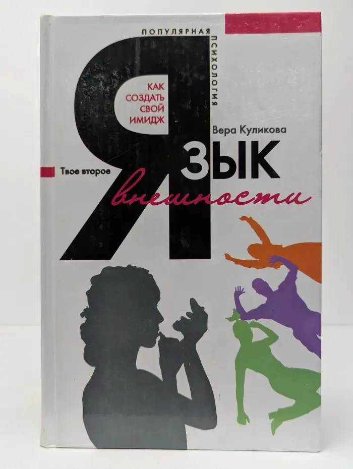 Популярная психология. Язык внешности. Как создать свой имидж