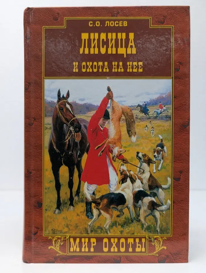 Лисица и охота на нее