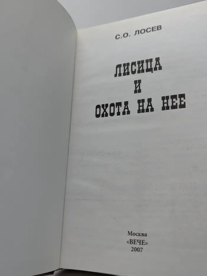 Лисица и охота на нее