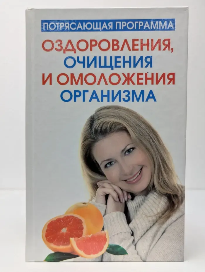Потрясающая программа оздоровления, очищения и омоложения организма