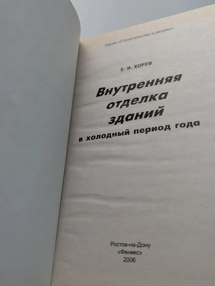 Строительство и дизайн. Внутренняя отделка зданий в холодный период года