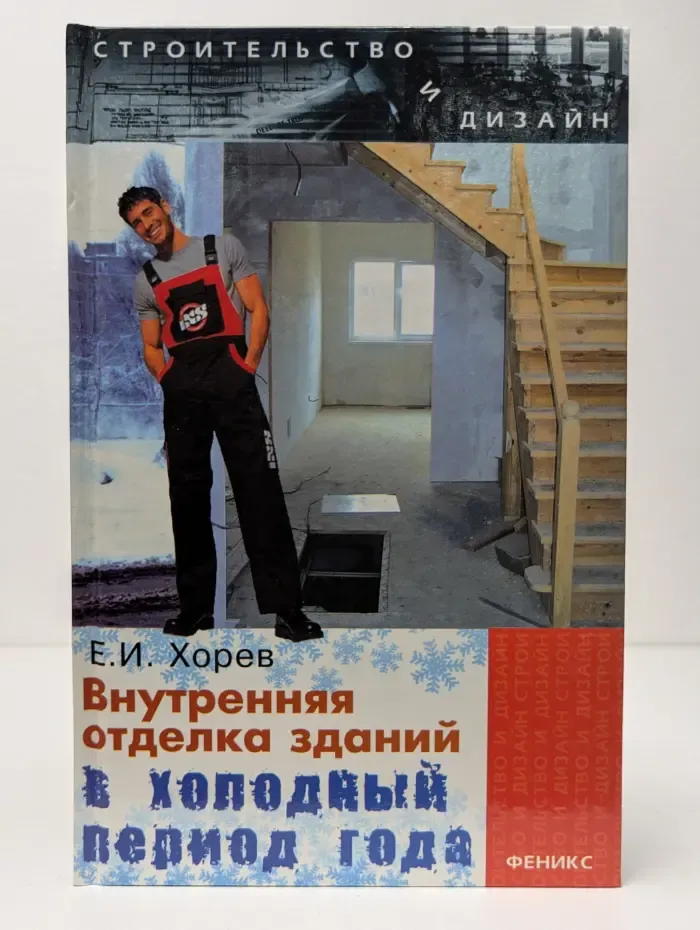 Строительство и дизайн. Внутренняя отделка зданий в холодный период года
