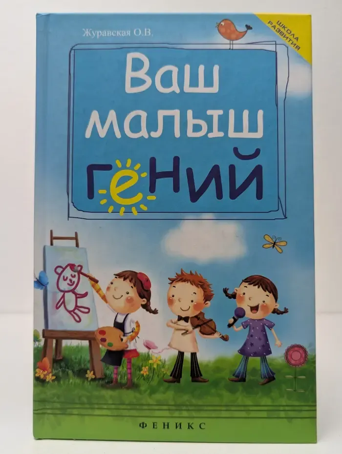Школа развития. Ваш малыш гений