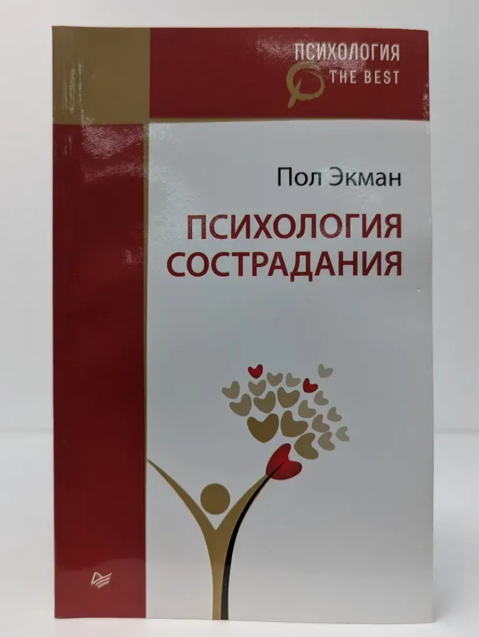Психология. The Best. Психология сострадания