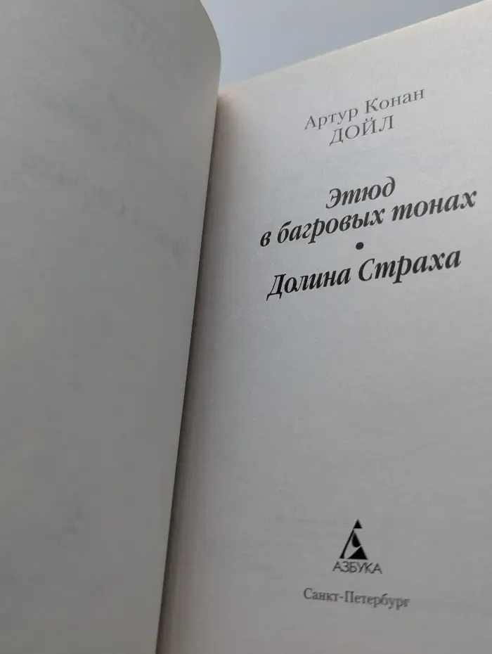 Этюд в багровых тонах. Долина Страха