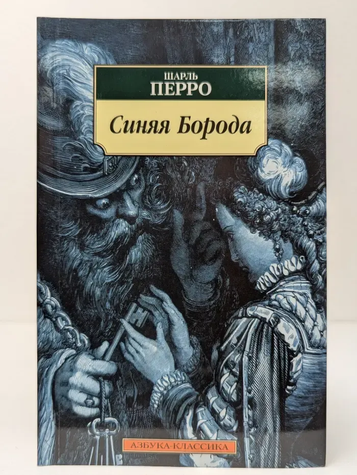 Синяя борода