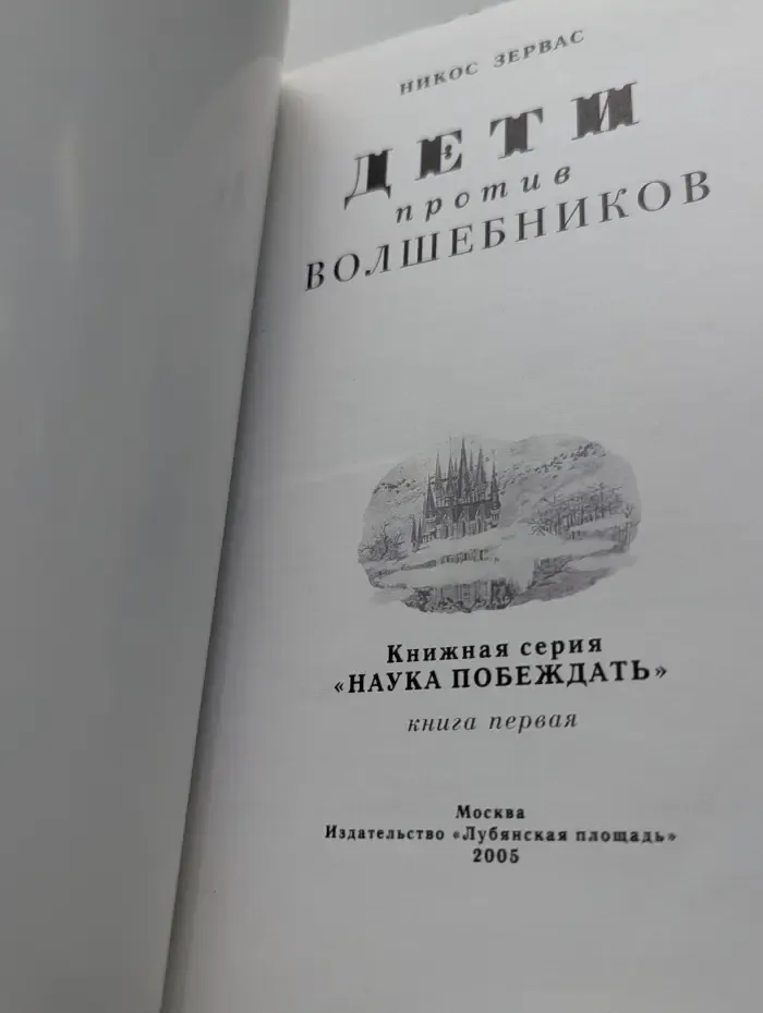 Наука побеждать. Книга 1. Дети против волшебников
