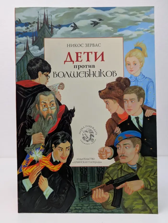 Наука побеждать. Книга 1. Дети против волшебников