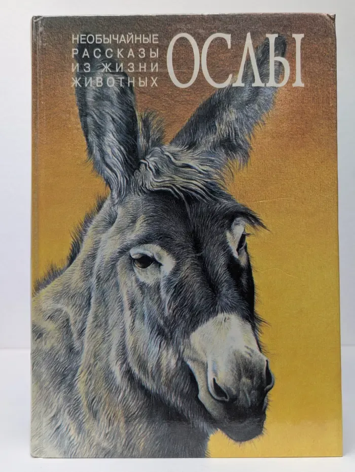 Необычайные рассказы из жизни животных. Ослы. Лошади