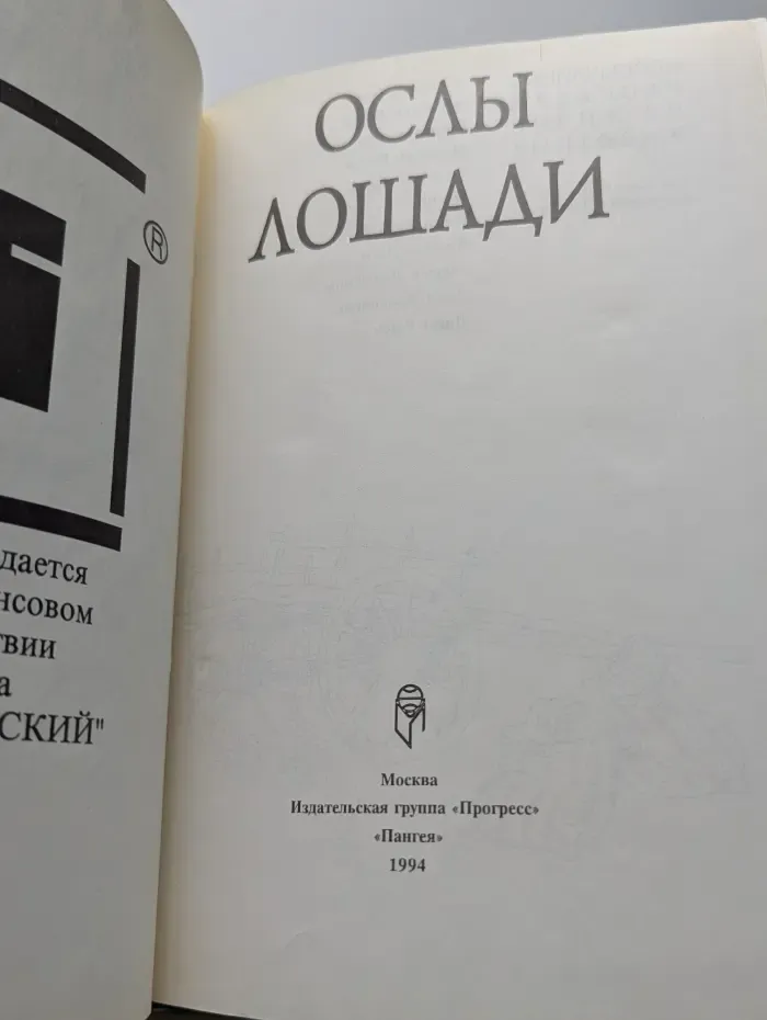 Необычайные рассказы из жизни животных. Ослы. Лошади
