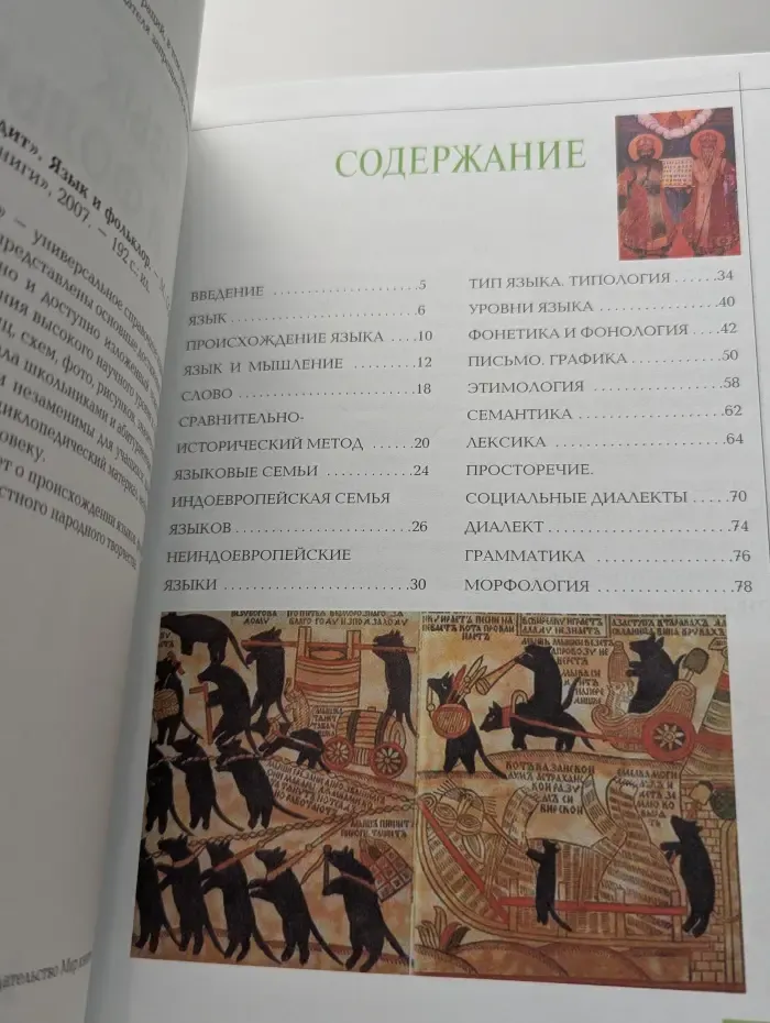 Эрудит: Язык и фольклор