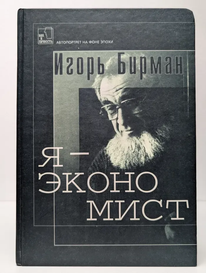 Век и личность. Я — экономист. О себе любимом