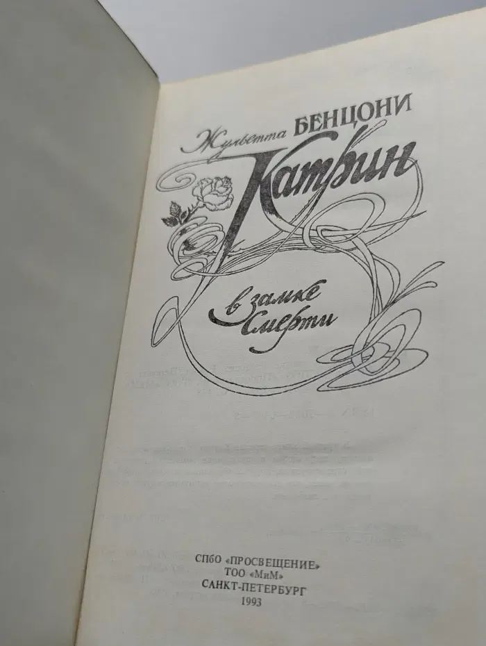 Катрин в замке смерти