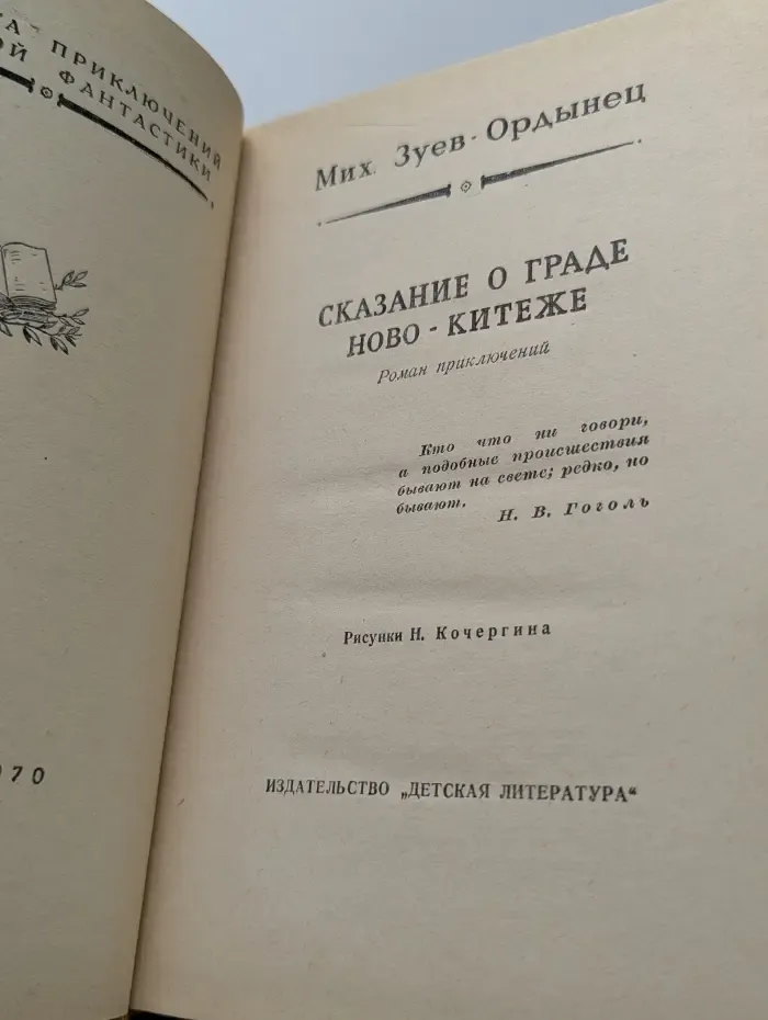 Библиотека приключений и научной фантастики. Сказание о граде Ново-Китеже