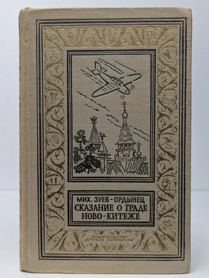 Библиотека приключений и научной фантастики. Сказание о граде Ново-Китеже