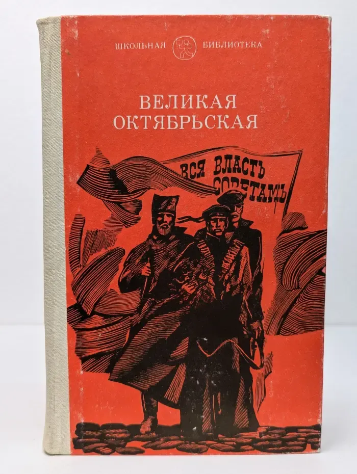 Школьная библиотека. Великая Октябрьская
