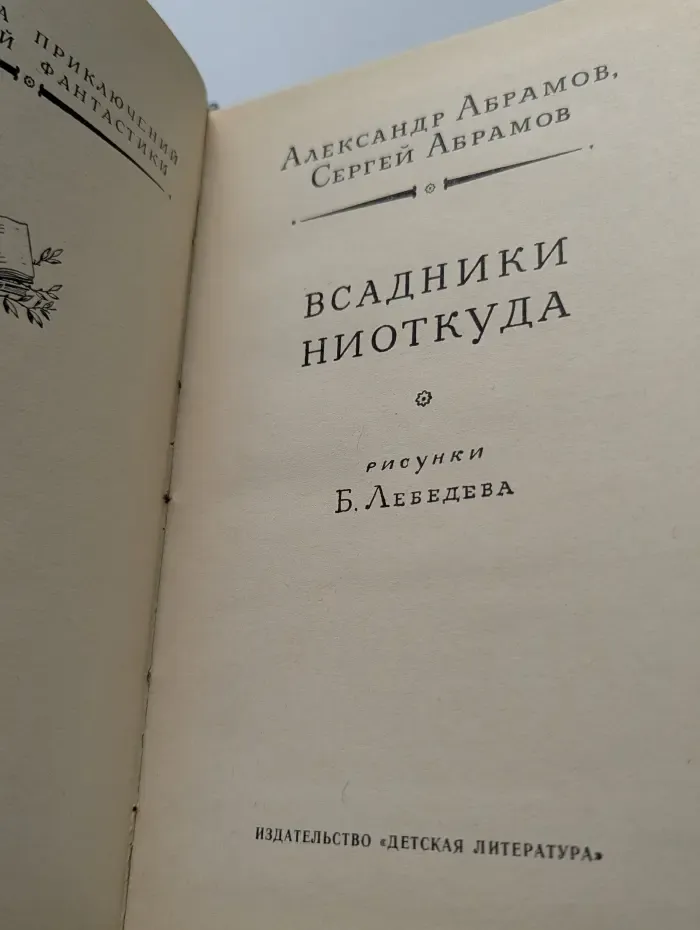 Библиотека приключений и научной фантастики. Всадники ниоткуда