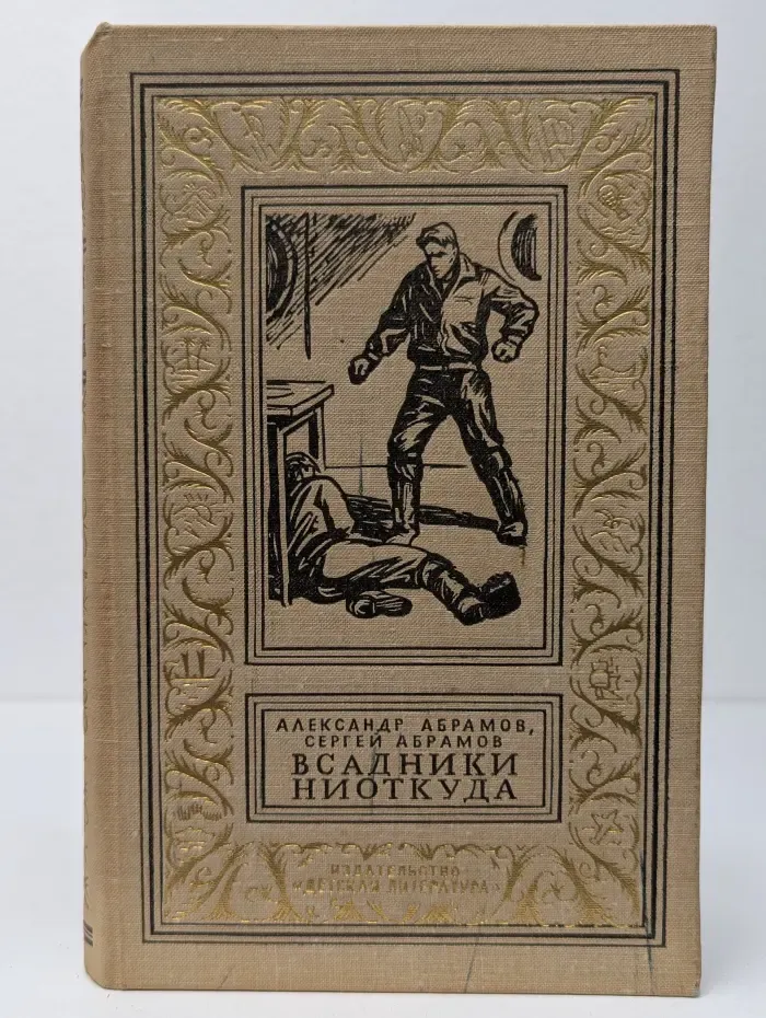Библиотека приключений и научной фантастики. Всадники ниоткуда