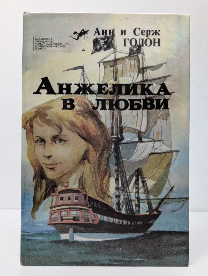 Библиотека зарубежного криминалистического и приключенческого романа. Выпуск 2. Анжелика в любви