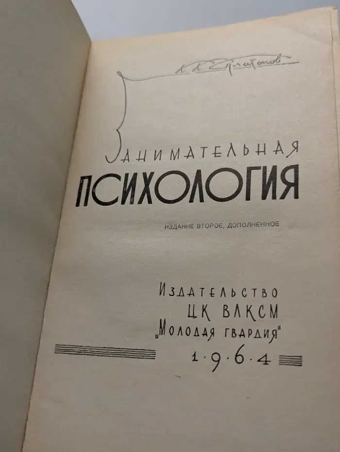 Занимательная психология