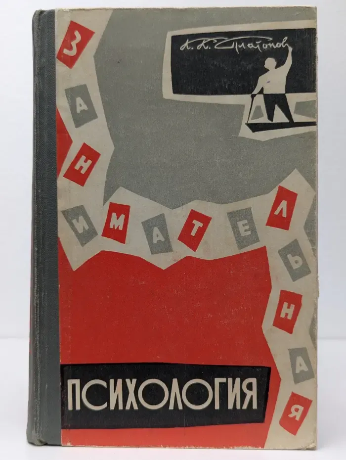 Занимательная психология