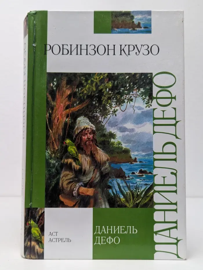 Робинзон Крузо