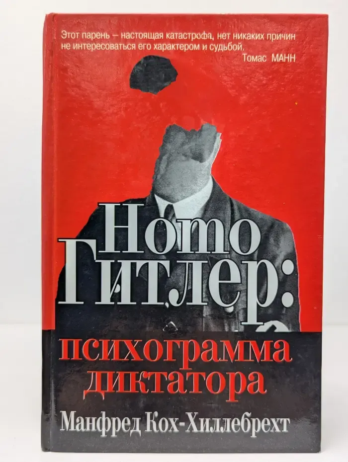 Homo Гитлер. Психограмма диктатора