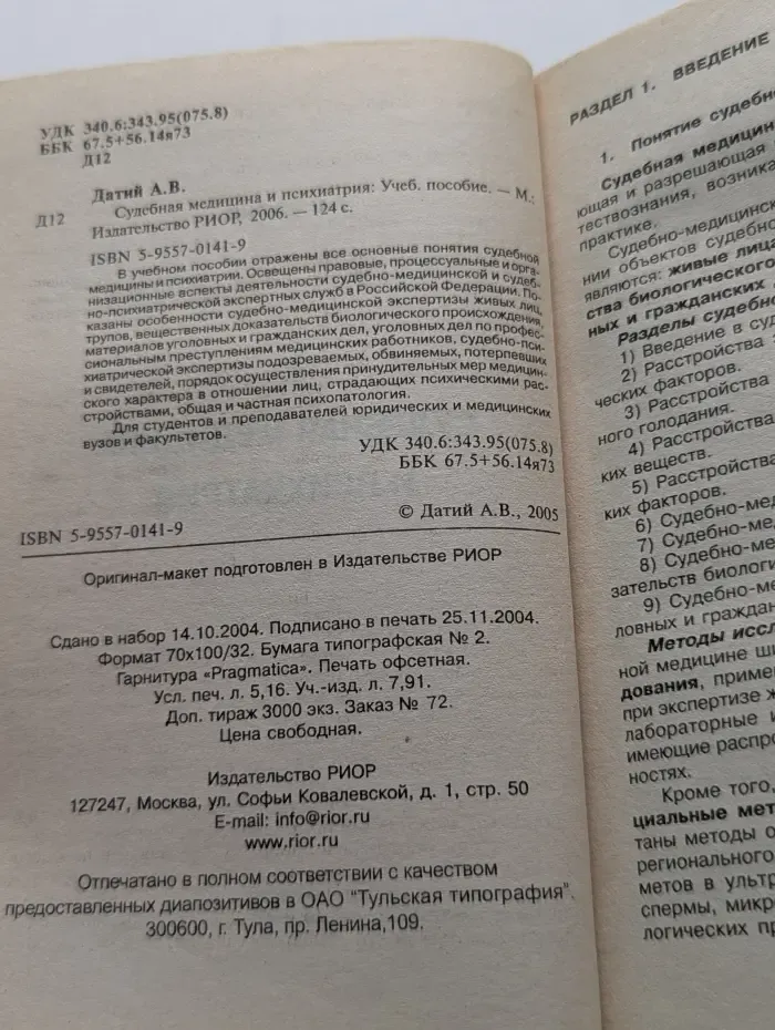 Судебная медицина и психиатрия. Учебное пособие