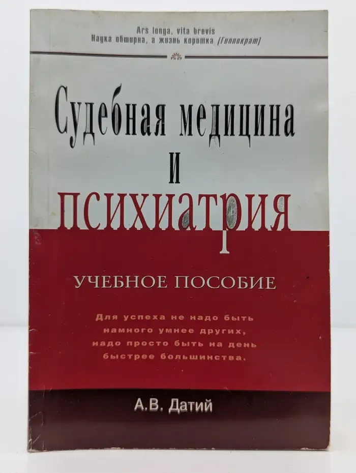 Судебная медицина и психиатрия. Учебное пособие