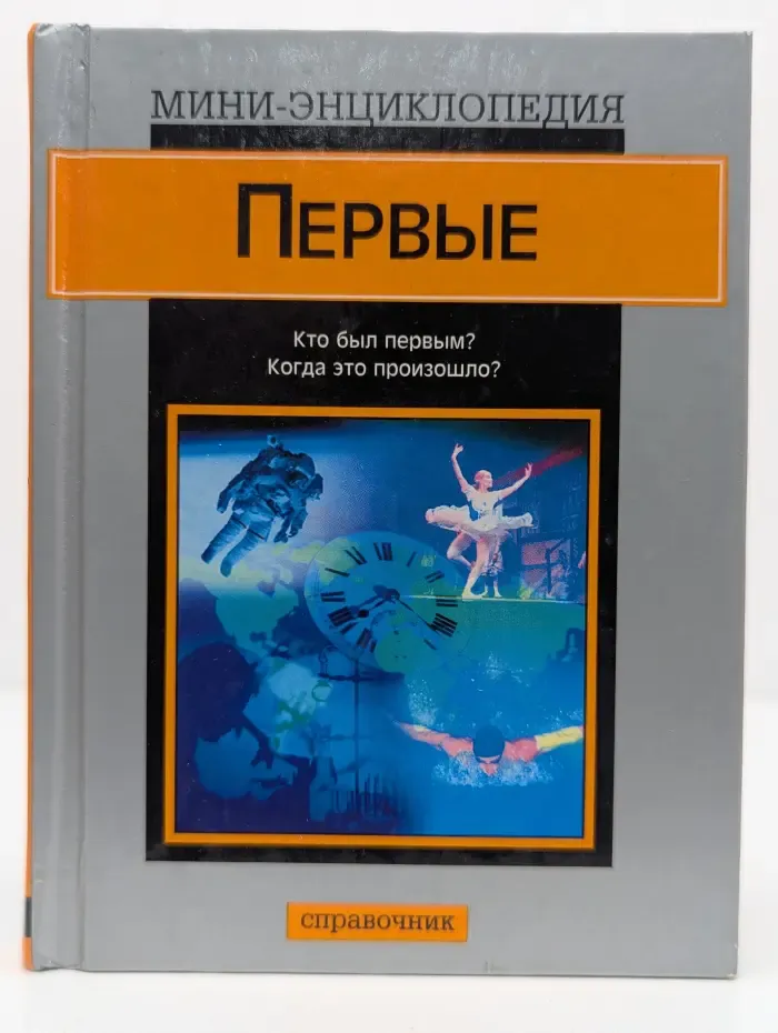 Мини-энциклопедия. Первые
