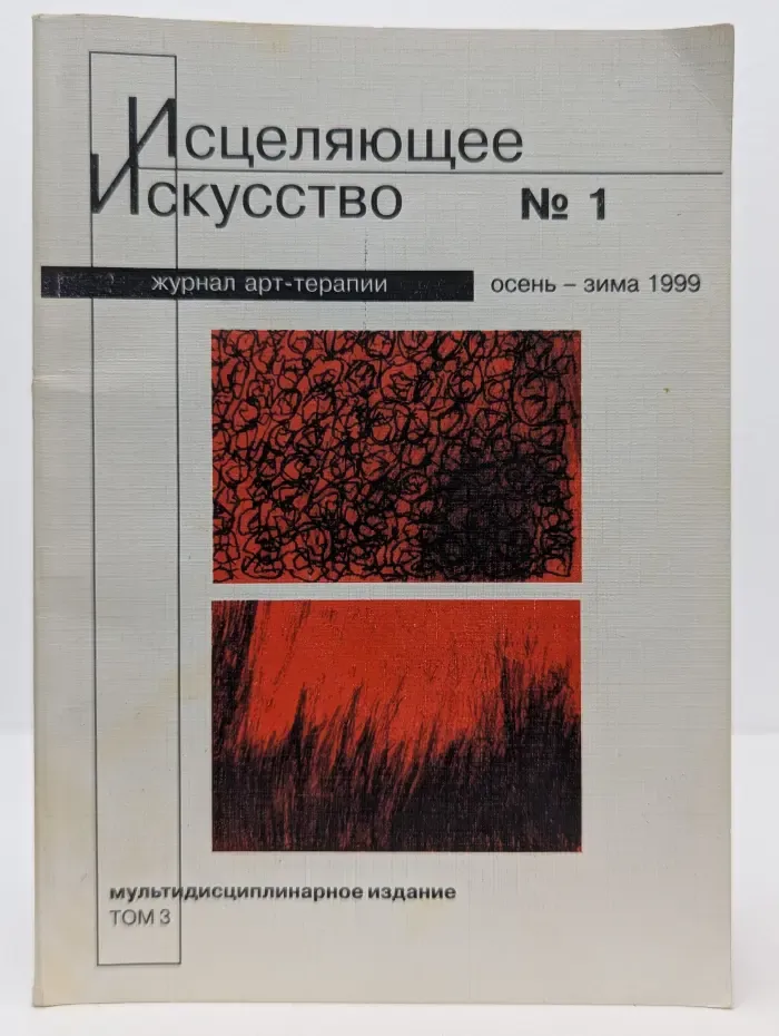 Исцеляющее искусство. Том 3. Выпуск № 1/1999