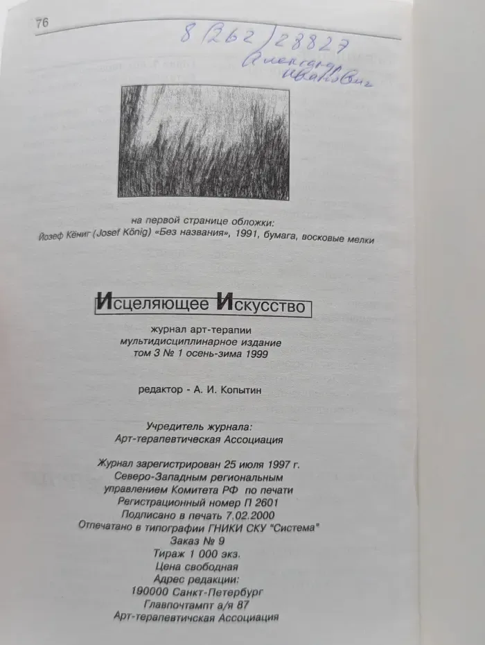 Исцеляющее искусство. Том 3. Выпуск № 1/1999