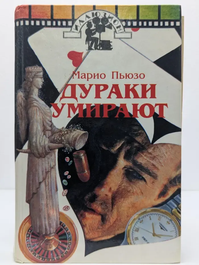 Дураки умирают