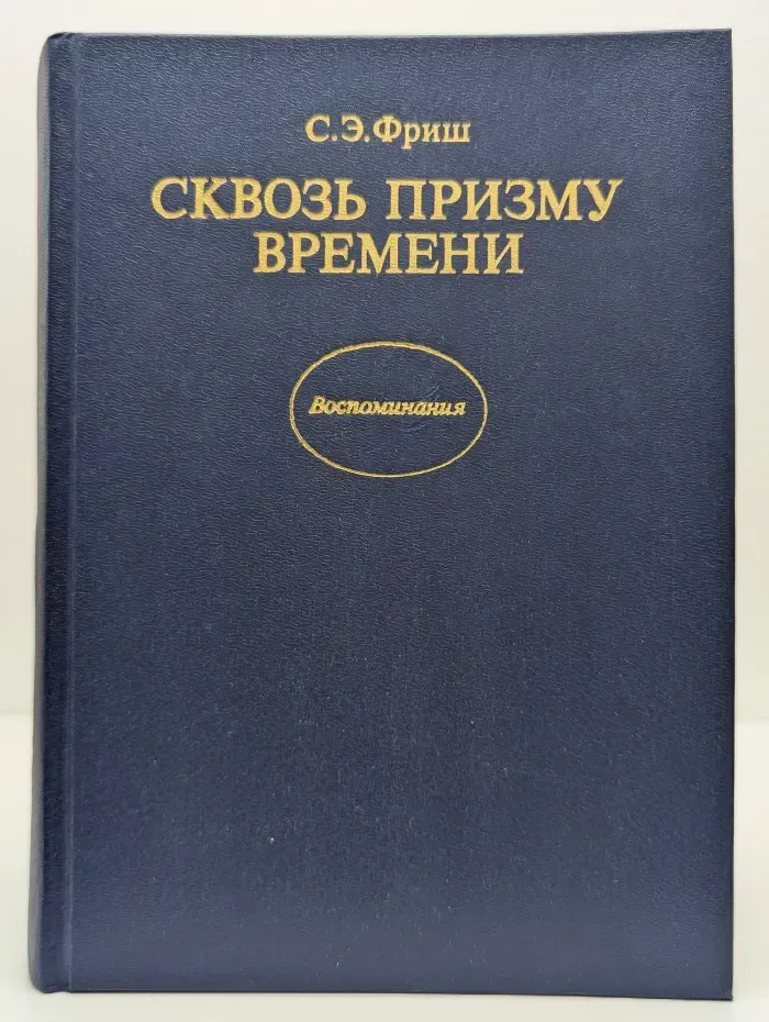 Сквозь призму времени