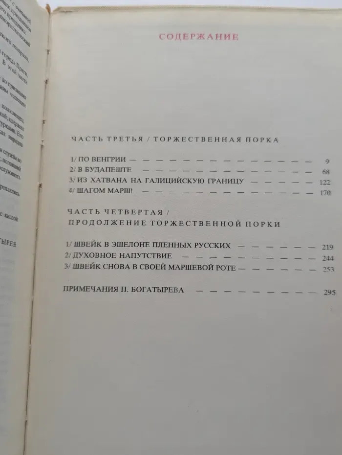 Похождения бравого солдата Швейка. В 2 томах. Том 2