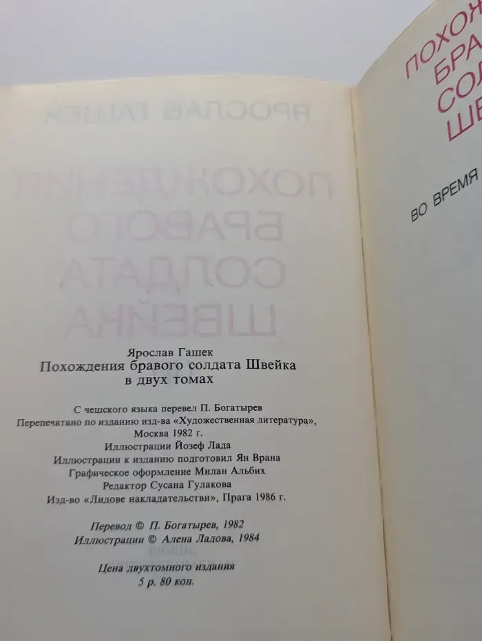 Похождения бравого солдата Швейка. В 2 томах. Том 2