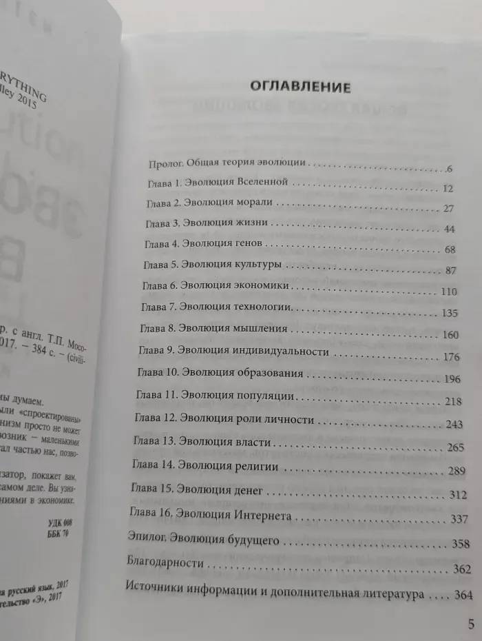 Эволюция всего. Как на самом деле меняется мир вокруг нас