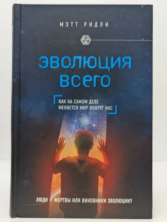 Эволюция всего. Как на самом деле меняется мир вокруг нас