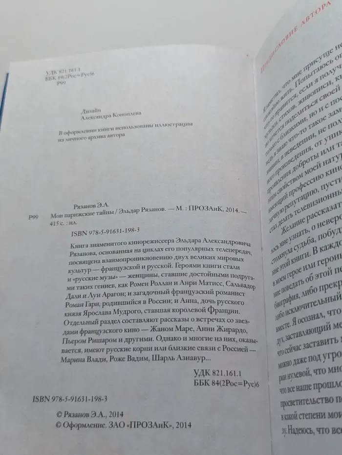 Мои парижские тайны