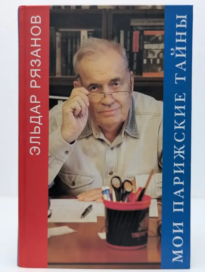 Мои парижские тайны