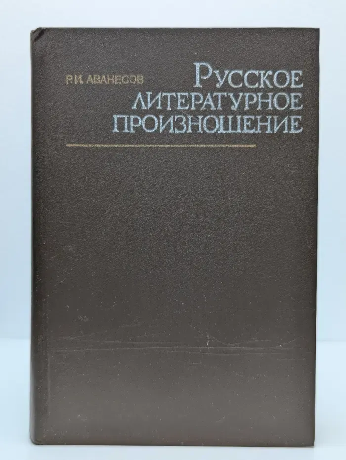 Русское литературное произношение