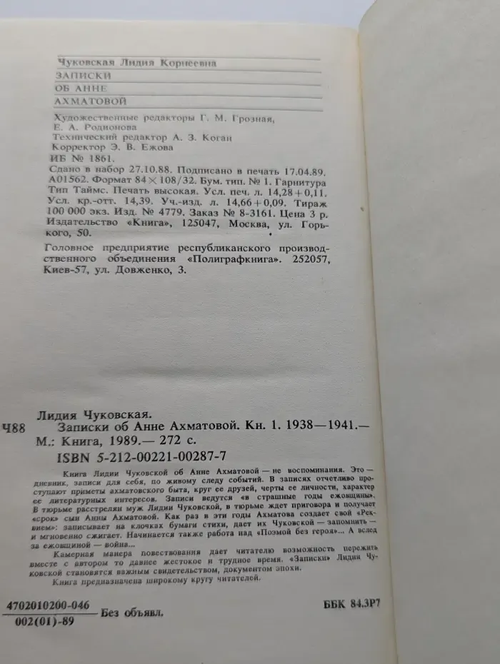 Время и судьбы. Записки об Анне Ахматовой. Книга 1. 1938-1941