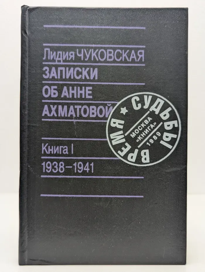 Время и судьбы. Записки об Анне Ахматовой. Книга 1. 1938-1941