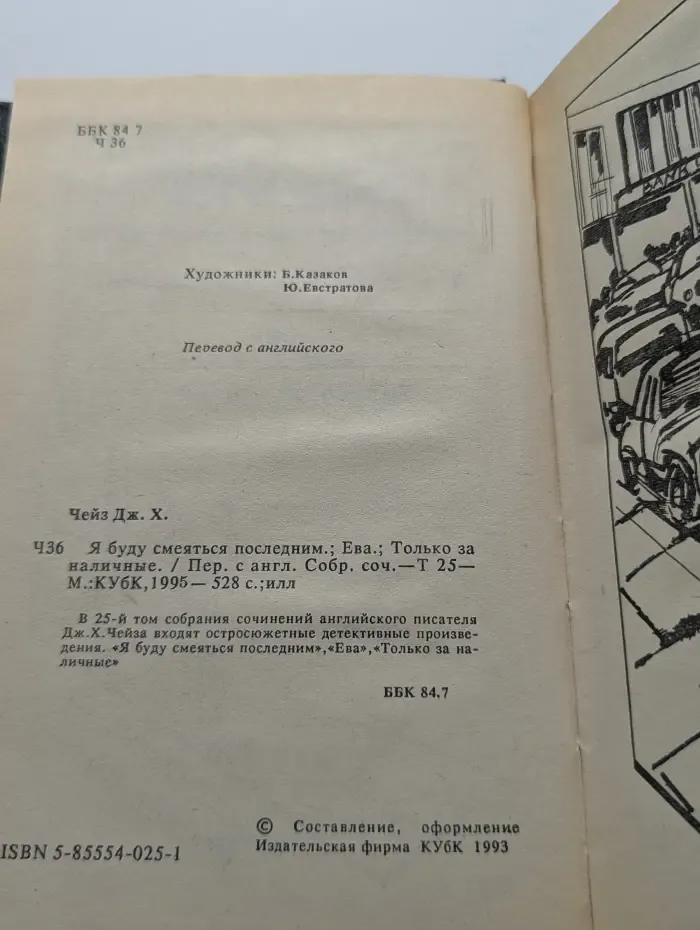 Джеймс Хедли Чейз. Собрание сочинений. Том 25. Я буду смеяться последним. Ева. Только за наличные