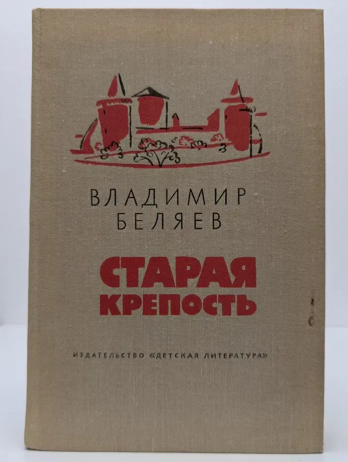 Старая крепость